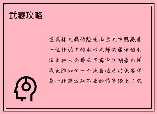 武藏攻略