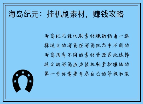海岛纪元：挂机刷素材，赚钱攻略