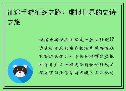 征途手游征战之路：虚拟世界的史诗之旅