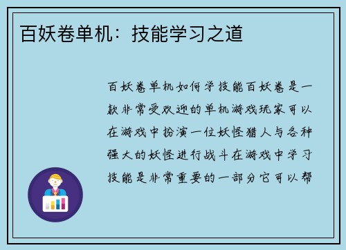 百妖卷单机：技能学习之道