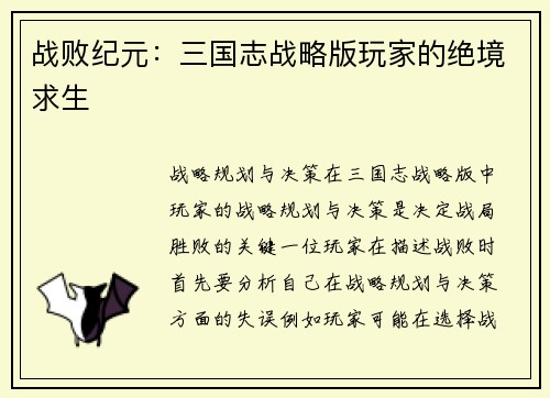 战败纪元：三国志战略版玩家的绝境求生