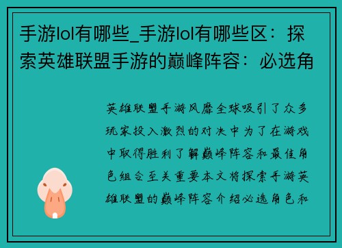 手游lol有哪些_手游lol有哪些区：探索英雄联盟手游的巅峰阵容：必选角色与最强组合