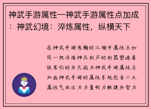 神武手游属性—神武手游属性点加成：神武幻境：淬炼属性，纵横天下