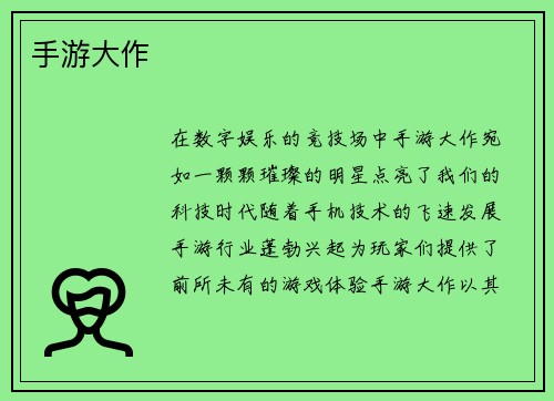 手游大作