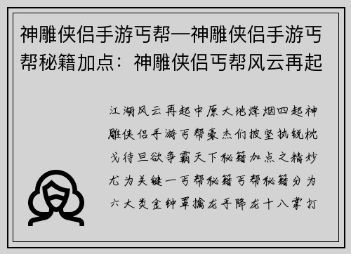 神雕侠侣手游丐帮—神雕侠侣手游丐帮秘籍加点：神雕侠侣丐帮风云再起，群英汇聚中原争雄