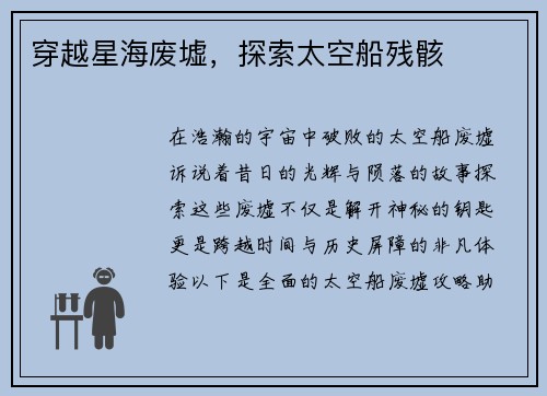 穿越星海废墟，探索太空船残骸
