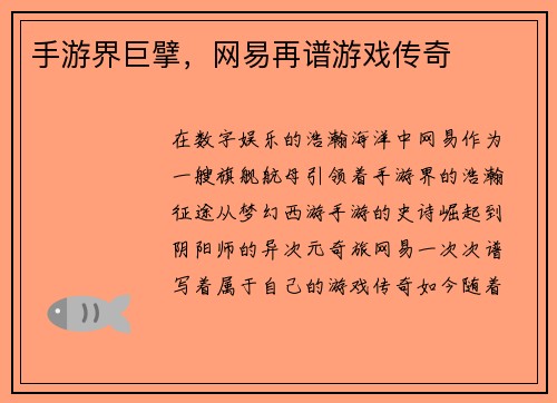手游界巨擘，网易再谱游戏传奇