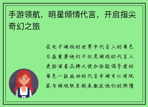 手游领航，明星倾情代言，开启指尖奇幻之旅
