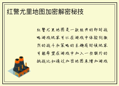 红警尤里地图加密解密秘技