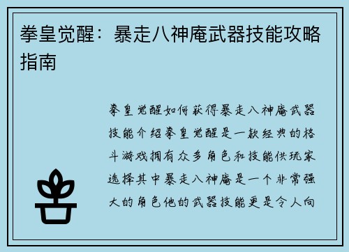 拳皇觉醒：暴走八神庵武器技能攻略指南