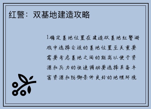 红警：双基地建造攻略