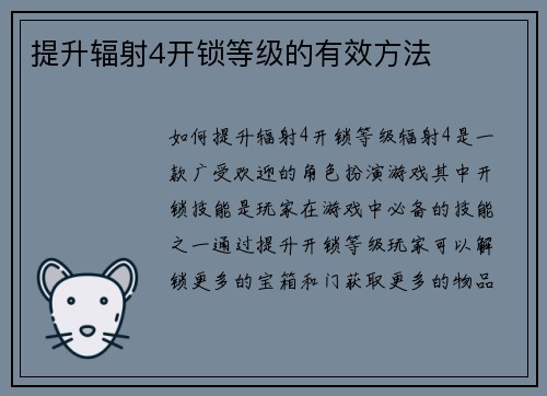 提升辐射4开锁等级的有效方法