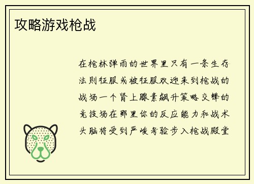 攻略游戏枪战
