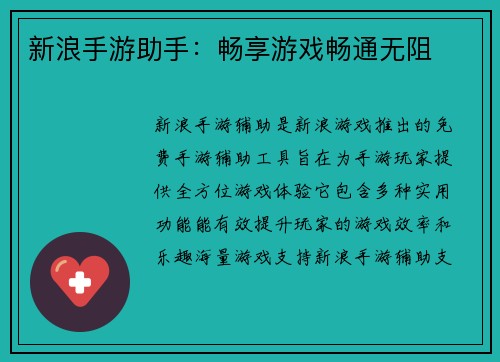 新浪手游助手：畅享游戏畅通无阻