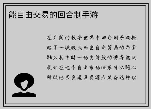 能自由交易的回合制手游