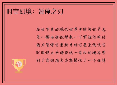 时空幻境：暂停之刃