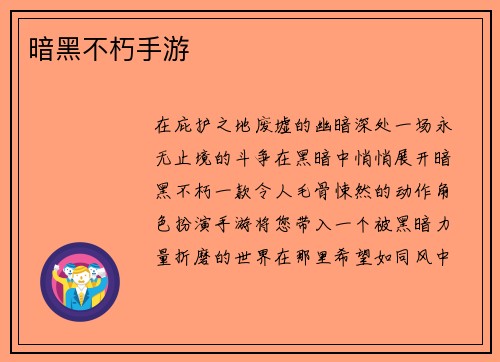 暗黑不朽手游