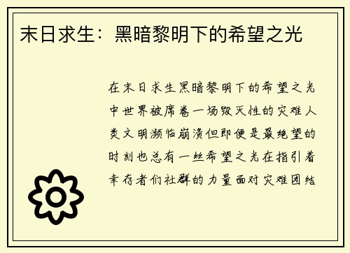 末日求生：黑暗黎明下的希望之光