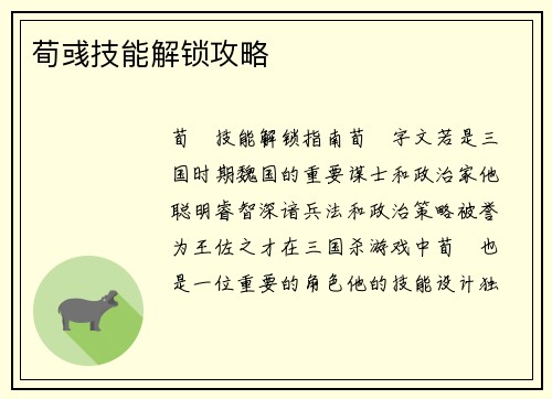 荀彧技能解锁攻略