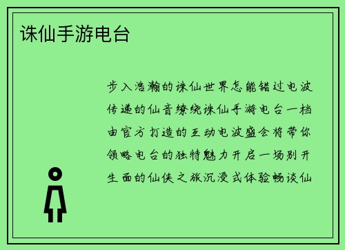 诛仙手游电台