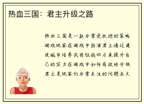 热血三国：君主升级之路