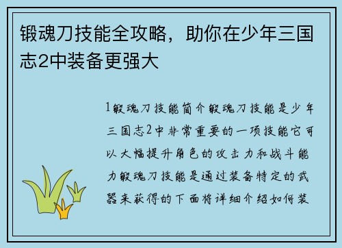 锻魂刀技能全攻略，助你在少年三国志2中装备更强大