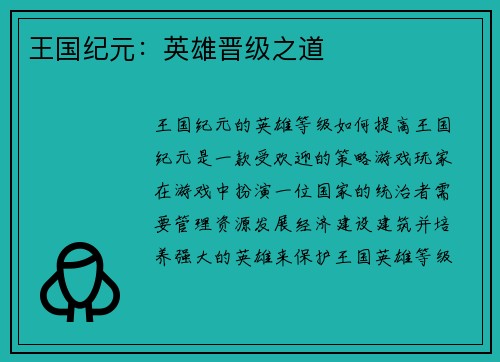 王国纪元：英雄晋级之道