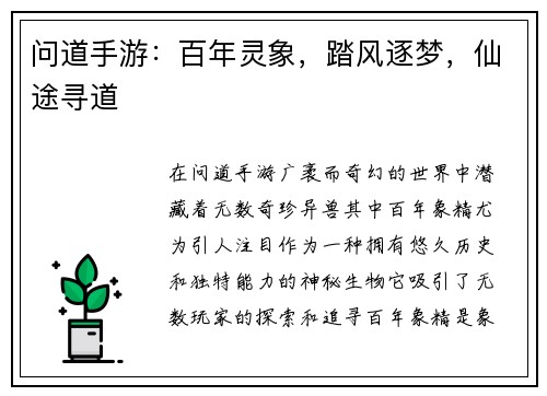 问道手游：百年灵象，踏风逐梦，仙途寻道
