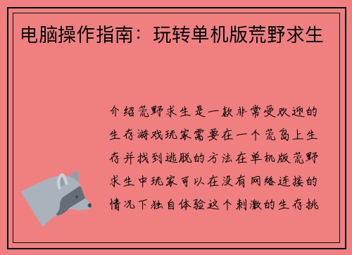 电脑操作指南：玩转单机版荒野求生