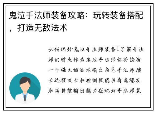 鬼泣手法师装备攻略：玩转装备搭配，打造无敌法术