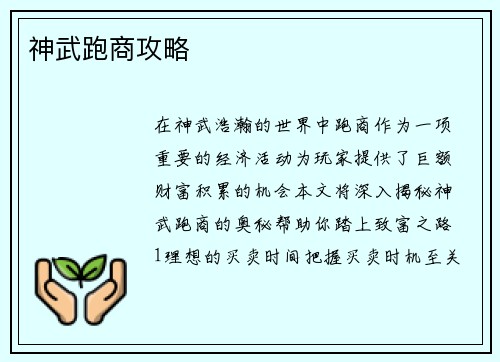 神武跑商攻略