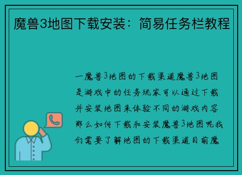 魔兽3地图下载安装：简易任务栏教程