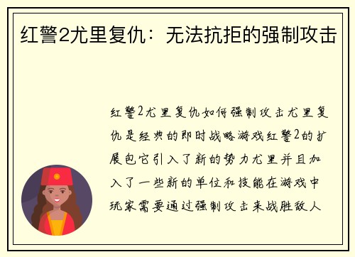 红警2尤里复仇：无法抗拒的强制攻击
