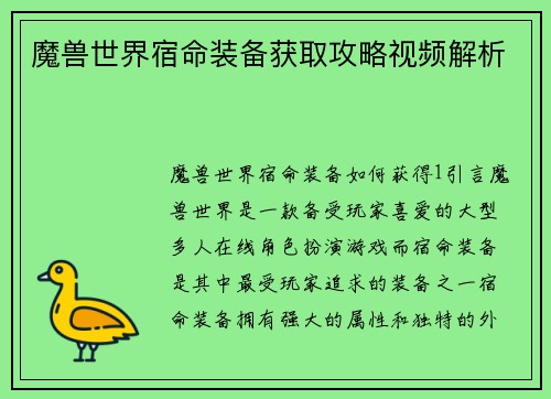 魔兽世界宿命装备获取攻略视频解析