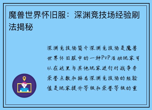 魔兽世界怀旧服：深渊竞技场经验刷法揭秘