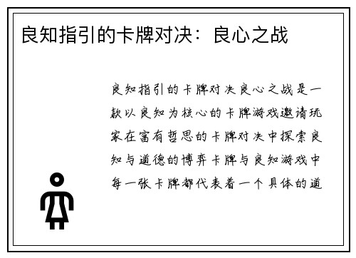 良知指引的卡牌对决：良心之战