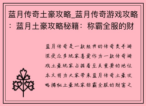 蓝月传奇土豪攻略_蓝月传奇游戏攻略：蓝月土豪攻略秘籍：称霸全服的财富之路