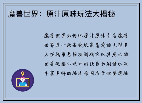 魔兽世界：原汁原味玩法大揭秘