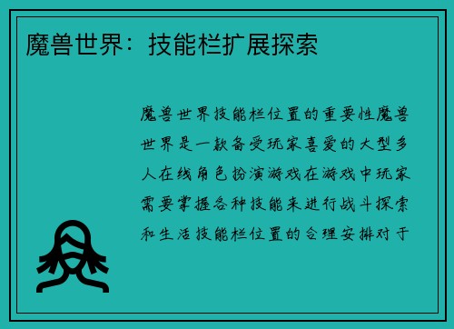 魔兽世界：技能栏扩展探索