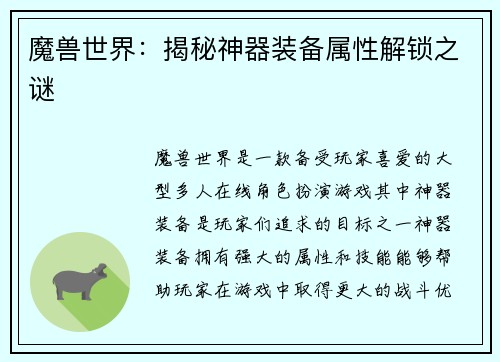 魔兽世界：揭秘神器装备属性解锁之谜