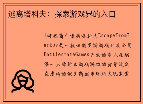 逃离塔科夫：探索游戏界的入口