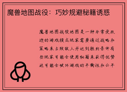 魔兽地图战役：巧妙规避秘籍诱惑