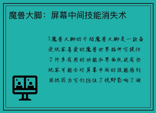 魔兽大脚：屏幕中间技能消失术