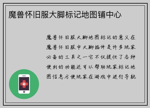 魔兽怀旧服大脚标记地图铺中心