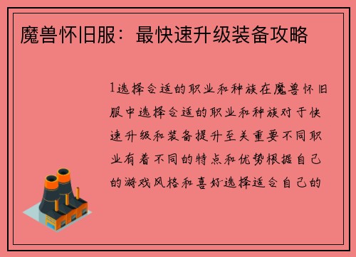 魔兽怀旧服：最快速升级装备攻略