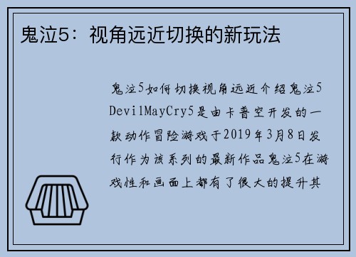 鬼泣5：视角远近切换的新玩法