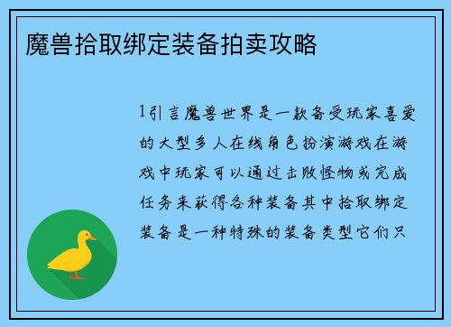 魔兽拾取绑定装备拍卖攻略