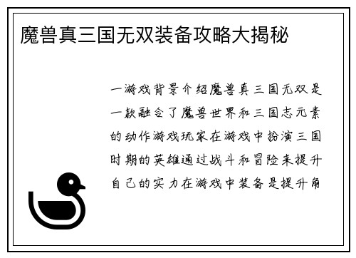 魔兽真三国无双装备攻略大揭秘