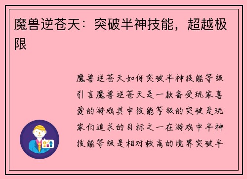 魔兽逆苍天：突破半神技能，超越极限