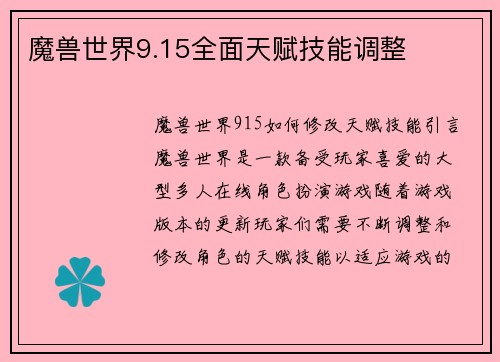 魔兽世界9.15全面天赋技能调整